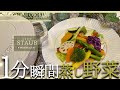 ストウブ鍋で1分！瞬間蒸し野菜｜困った時の１品｜健康＆美容｜味付けは○○！