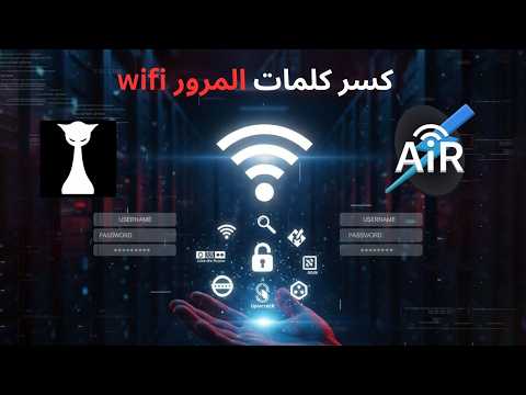 اختراق شبكة واي فاي خطوة بخطوة للتوعية فقط!