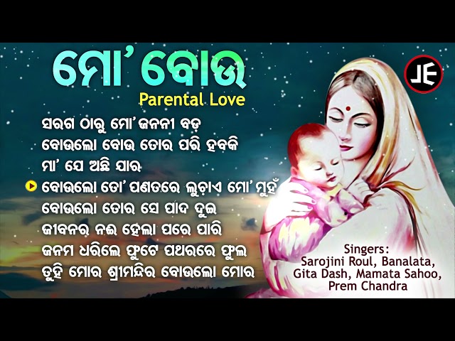 Saraga Tharu Mo Janani Bada - Parental Love Songs | ସାଗର ଠାରୁ ମୋ ଜନନୀ ବଡ଼ | JE Cassette Company class=