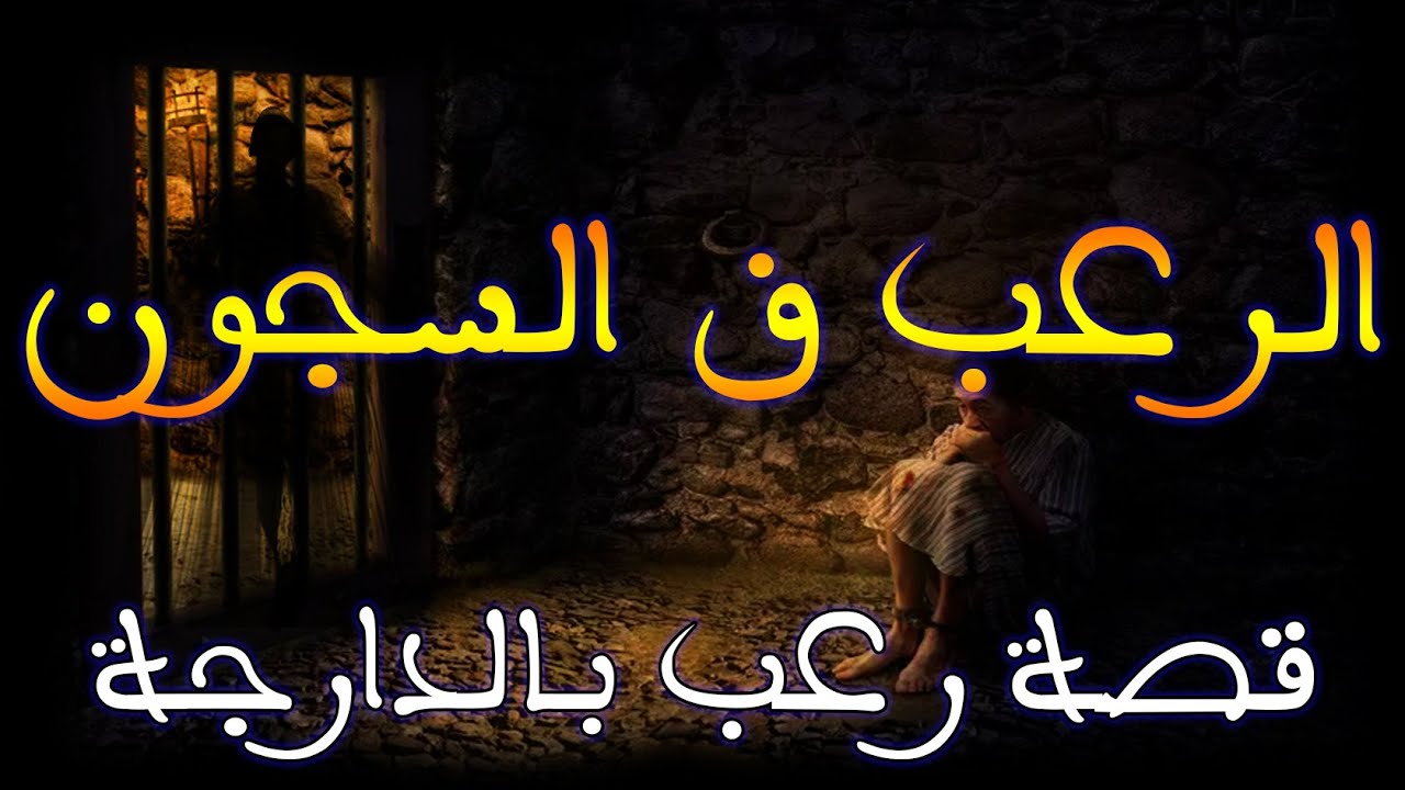 الرعب فالسجون || قصة رعب بالدارجة