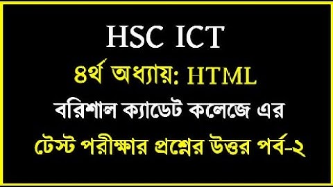 HSC ICT Chapter 4 html test papers solution || বরিশাল ক্যাডেট কলেজ এর টেস্ট প্রশ্নের উত্তর |  #html