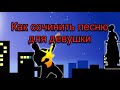 Как сочинить песню для девушки (и не только). Самый простой способ!