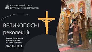 ВЕЛИКОПОСНІ реколекції. Владика Петро Голіней Єпископ-помічник Коломийської єпархії. Частина 3