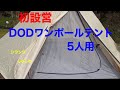 DODワンポールテント5人用　初設営