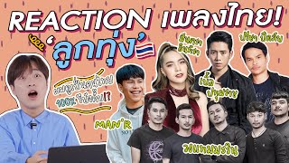 🎥 REACTION "เพลงลูกทุ่งไทย' ลูกคอพวกพี่เกินปุยมุ้ยคร้าบบบบ!!🎵✨" | GYUNNEE