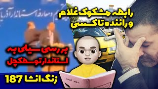 بررسی سیلی به استاندار توسط کچل رابطه مشکوک غلام و راننده تاکسی ‍انشای ١٨٧