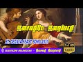 Isai vazhiye irai mozhi  stcecilia feast day song 2021  stcecilia song  tamil christian songs
