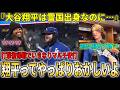 【大谷翔平】菅野との日本人対決でマルチ安打！49試合連続出塁に伸ばす！試合後選手ら異例の極寒の試合を爆笑会見で振り返る【大谷翔平/海外の反応】