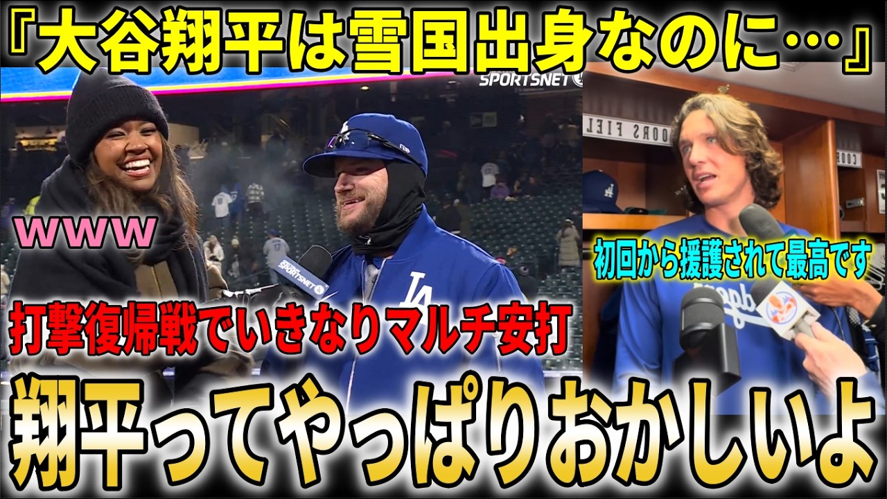 【大谷翔平】菅野との日本人対決でマルチ安打！49試合連続出塁に伸ばす！試合後選手ら異例の極寒の試合を爆笑会見で振り返る【大谷翔平/海外の反応】