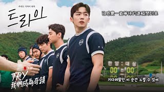【中韓歌詞】 基現-Surf 衝浪/기현(MonstaX)-Surf / #TRY:我們成為奇蹟OST PART.1 / #트라이: 우리는 기적이 된다OST