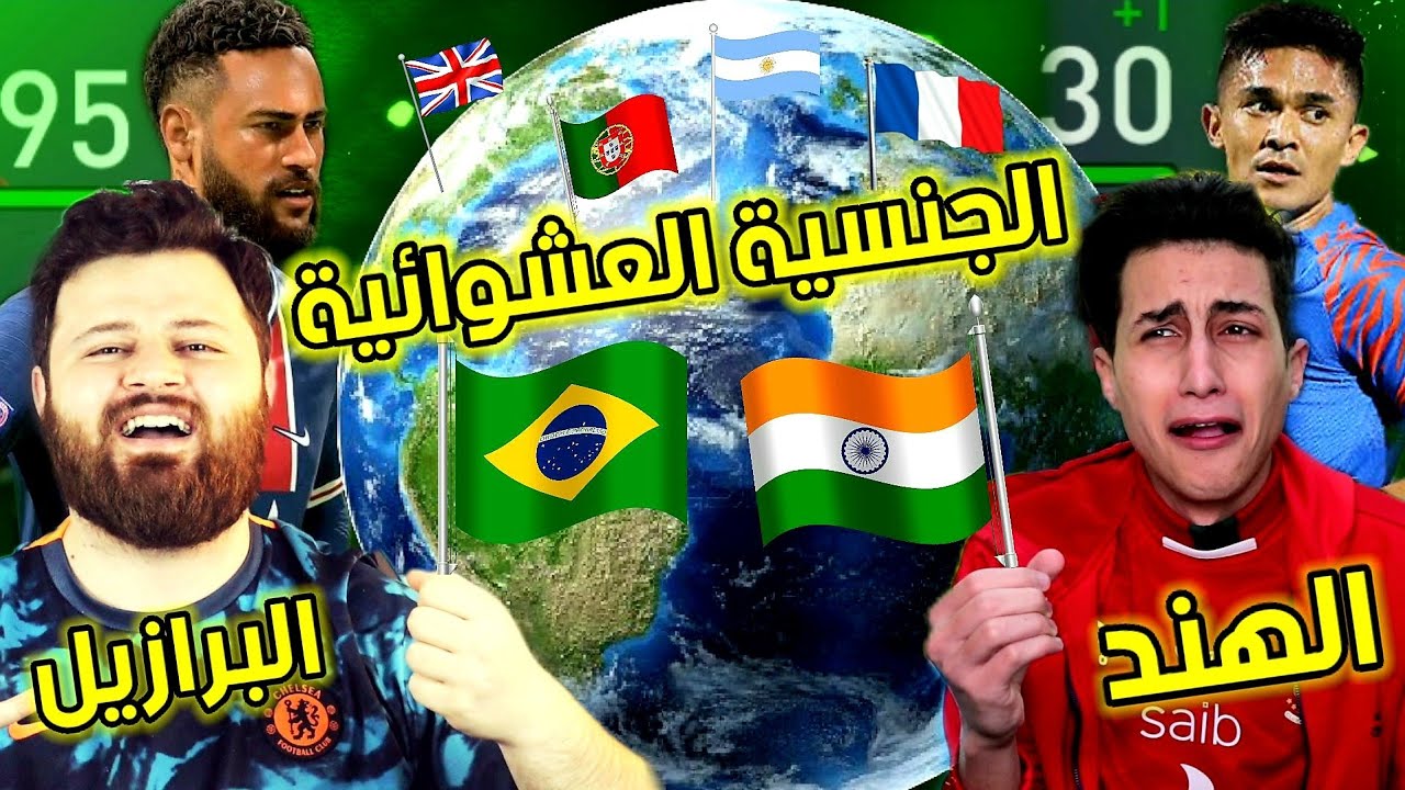 تحدي الجنسيات العشوائية ضد عبدو 😂 كارير مود فيفا FIFA - YouTube