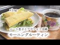 【vlog】ニート息子と50代主婦　モーニングルーティン