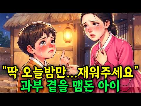 “딱 오늘밤만 재워주세요” 눈보라 속 아이를 거둔 과부에게 벌어진 기이한 일 #옛날이야기 #오디오북 #수면동화 #민담 #전설