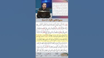 تعلم القراءة الصحيحة مع الأستاذ القارئ مازن الخالدي ـ سورة النور ـ الآية 46 - 48