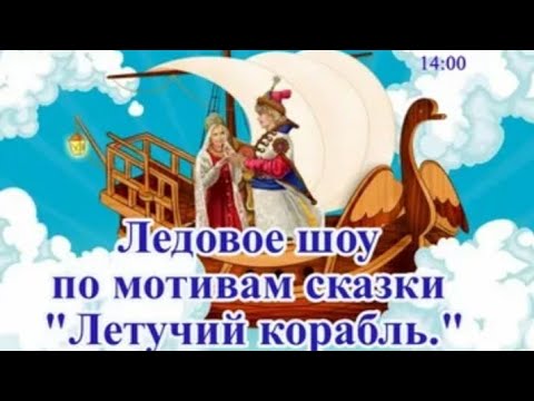 Летучий корабль !!!