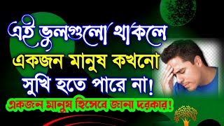 এই কয়েকটি কারণে একজন মানুষ সুখী হতে পারে না Bangla Motivational Video | Motivational Speech Bangla