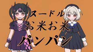 ヌードルお米お米パンパン【feat.雨衣&りむる】