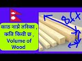 क ठ न प न तर क Measurement Of Wood Volume Of Wood In Nepali Kath Ko Hisab Cubic Foot Ft3 