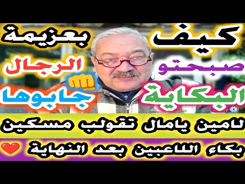 كيف صبحتو البكاية مزيان الكولسة ولقجع بعزيمة الرجال جابوها بكاء لاعبي المنتخب الضغط و الفرحة لامين