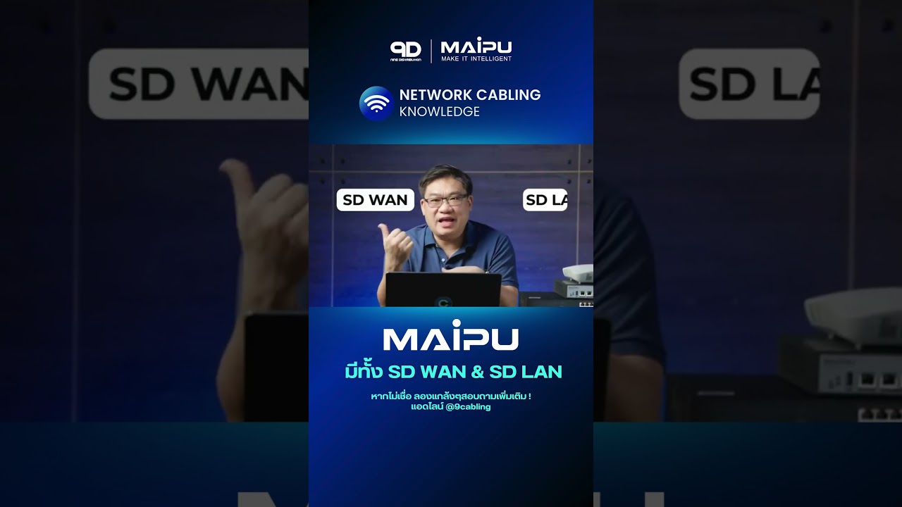 SD WAN & SD LAN ของ MAIPU ที่อยากให้รู้จัก 👊 #9D #maipu #network #cabling #enterprisesolutions