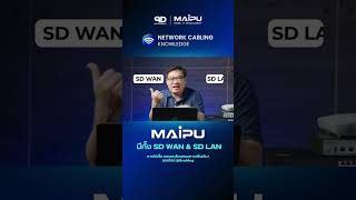 SD WAN & SD LAN ของ MAIPU ที่อยากให้รู้จัก 👊 #9D #maipu #network #cabling #enterprisesolutions