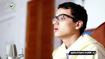القارئ حمزة أركون حفظه الله💠 تألق جديد في تلاوة طيبة من ما تيسر من سورة آل عمران