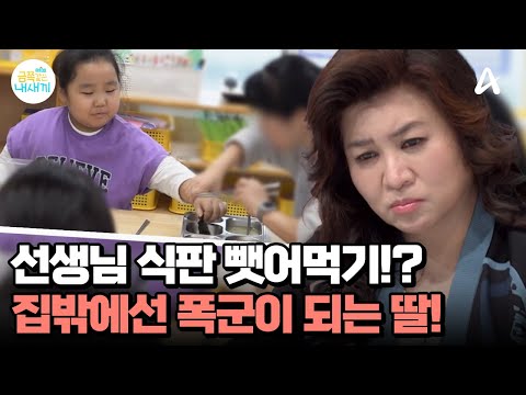 친구들 앞에서는 <strong>폭군이</strong> 되는 딸! | 요즘 육아 금쪽같은 내새끼 216 회