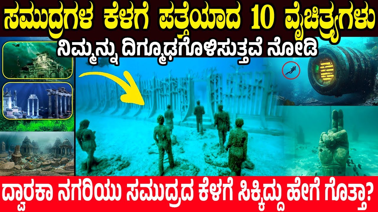 STRANGE THING FOUND UNDER OCEAN | ಸಮುದ್ರಗಳ ಕೆಳಗೆ ಪತ್ತೆಯಾದ ೧೦ ವೈಚಿತ್ರ್ಯಗಳು | Charitre Kannada | New