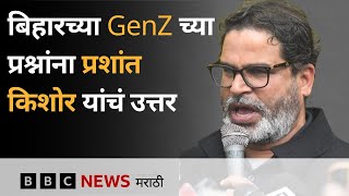 Bihar Election 2025: Prashant Kishor यांना बिहारच्या राजकारणावर Gen-Z चे  प्रश्न  | BBC News Marathi