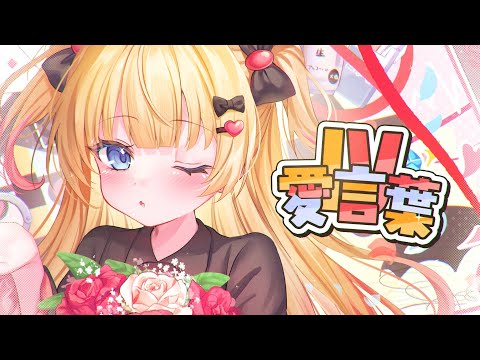 【1周年記念】愛言葉IV／闇月よるcover【歌ってみた】