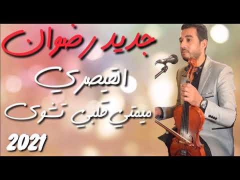 Exclusive Chaabi Musicحصريا جديد رضوان القيصري2021 ميمتي قلبي تشوى