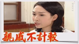 親戚不計較 EP289