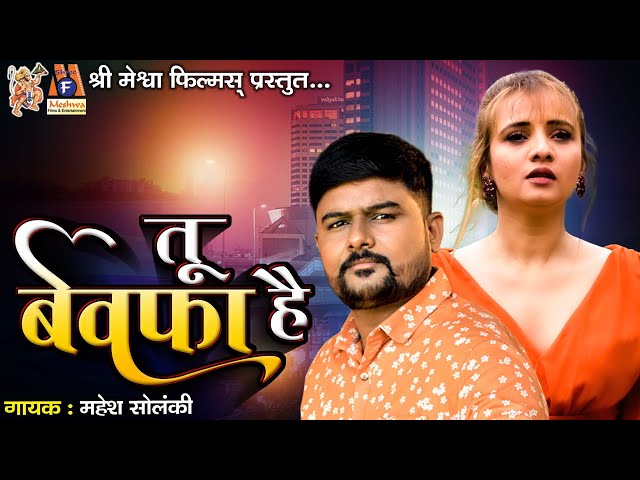 Tu Bewafa Hai | Mahesh Solanki | Hindi Sad Song |