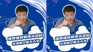 北京航空航天大学，真正值得推荐的顶尖名校！