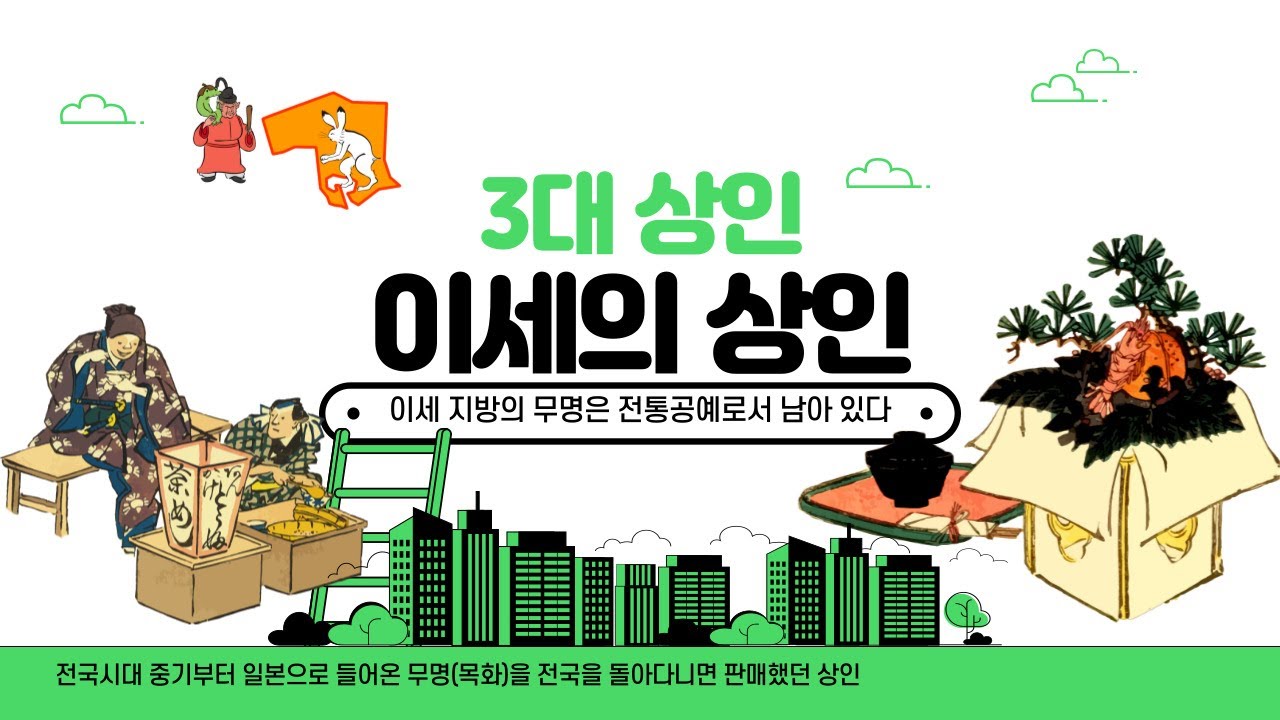 일본의 3대 상인 [3. 이세의 상인] 일본의 3대 상인 중의 하나인 이세의 상인. 이세 상인은 원래 전국시대부터 일본으로 ...