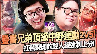 【DinTer】疊書兄弟頂級中野連動2V5！艾克Ekko JG 操作拉滿三環爆發超級痛！三環強迫症帶著丹利一起下課！扛著裂開的雙人線強制上分！