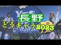どうでしょうキャラバン2023長野