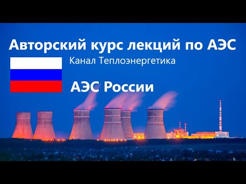 Video: Balakovskaya NPP: opšti opis. nezgode