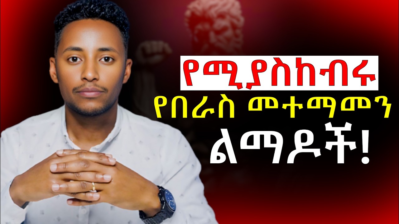 በአጭር ጊዜ ውስጥ በራስመተማመን የምትገነቡባቸው 7 ድብቅ ጥበቦች! | Self Confidence Hacks @Epha_aschalew07 