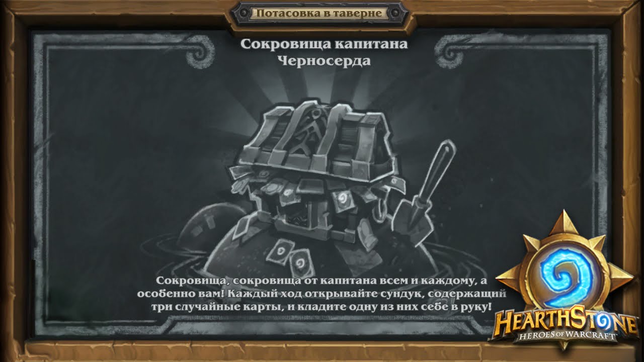 HS Brawl - Сокровища Черносерда (25.08.2016.)