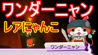 妖怪ウォッチ3 スシ・テンプラ】 ワンダーニャンをGETしよう！【攻略