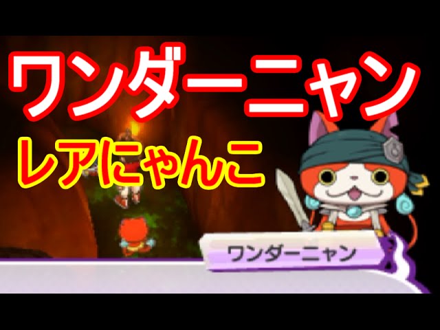 Yokai Watch 3 Sushi Tempura] Get Wonder Nyan! [Walkthrough: 25