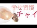 【黄金比】毎朝飲んで極めたスパイスチャイの作り方