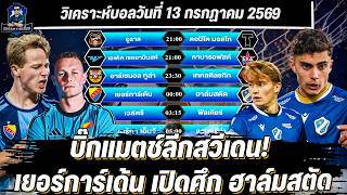 วิเคราะห์บอลวันนี้ ประจำวันจันทร์ที่ 13 มิถุนายน 2569 by จอร์จหวานเจี๊ยบ screenshot 3