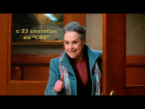 ≪Мэтлок≫: премьера 1 сезона - 23 сентября 2024 г. на &quot;CBS&quot; (трейлер)