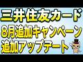 三井住友カード8月の追加アップデートとお得まとめ