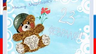 Презентация для детей к 23 февраля Презентация для детей к 23 февраля