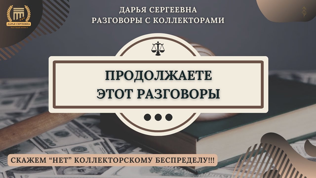 ВОСТОЧКА РУЛИТ ⦿ Разговоры с Коллекторами / Юр.Услуги / Списание Долгов ...