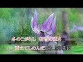 かたくりの花 歌唱 森民子