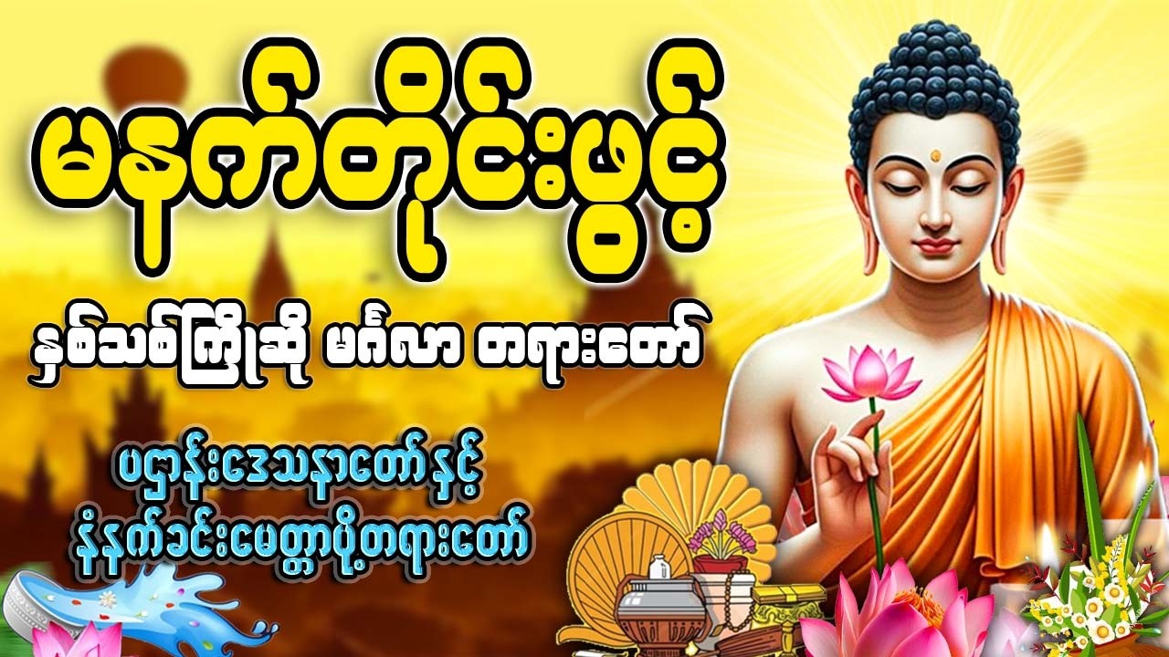 နံနက်ခင်းတိုင်းဖွင့်🙏🙏🙏#ညနေခင်းတရားတော်#ညတရား#2026#နံနက်ခင်းတိုင်းဖွင့်နားထောင်ပါ​
